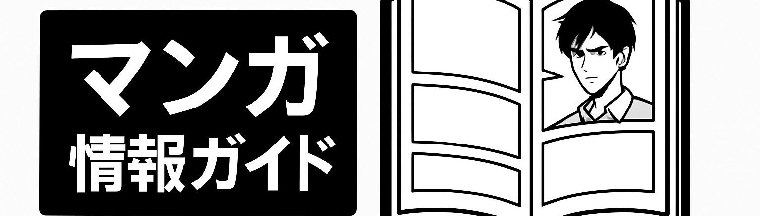 マンガ情報ガイド